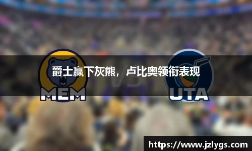 爵士赢下灰熊，卢比奥领衔表现