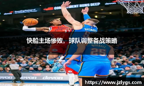 快船主场惨败，球队调整备战策略