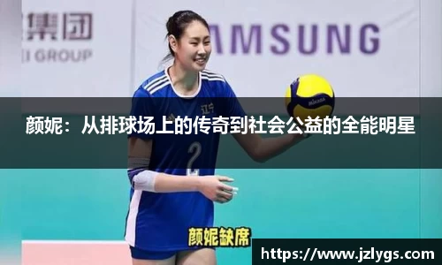 颜妮：从排球场上的传奇到社会公益的全能明星