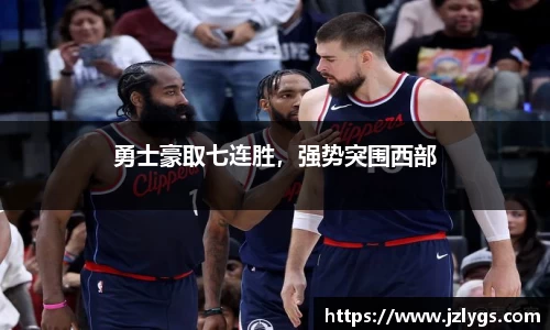 勇士豪取七连胜，强势突围西部