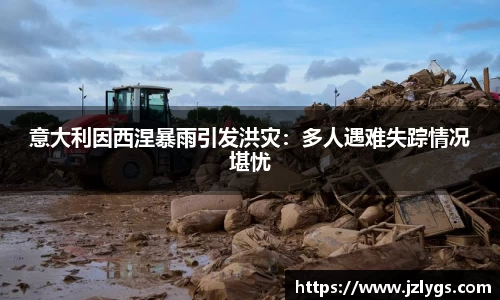 意大利因西涅暴雨引发洪灾：多人遇难失踪情况堪忧