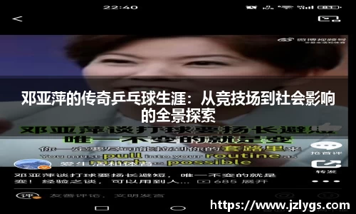邓亚萍的传奇乒乓球生涯：从竞技场到社会影响的全景探索