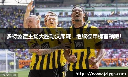 多特蒙德主场大胜勒沃库森，继续德甲榜首领跑！