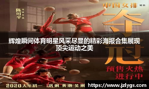 辉煌瞬间体育明星风采尽显的精彩海报合集展现顶尖运动之美