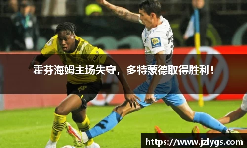 霍芬海姆主场失守，多特蒙德取得胜利！