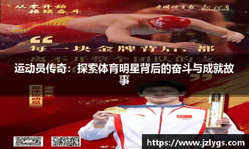 运动员传奇：探索体育明星背后的奋斗与成就故事