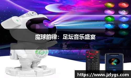 魔球韵律：足坛音乐盛宴