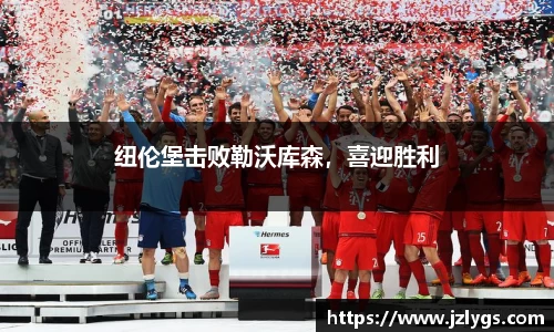 纽伦堡击败勒沃库森，喜迎胜利