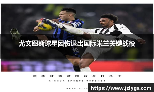 尤文图斯球星因伤退出国际米兰关键战役