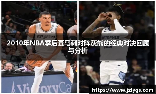 2010年NBA季后赛马刺对阵灰熊的经典对决回顾与分析