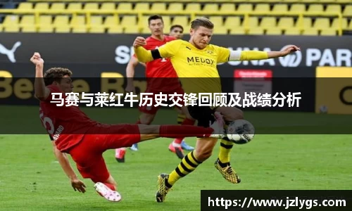 马赛与莱红牛历史交锋回顾及战绩分析
