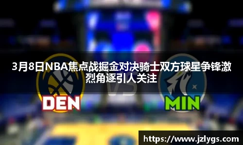 3月8日NBA焦点战掘金对决骑士双方球星争锋激烈角逐引人关注