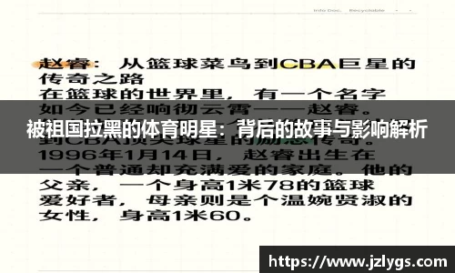 被祖国拉黑的体育明星：背后的故事与影响解析