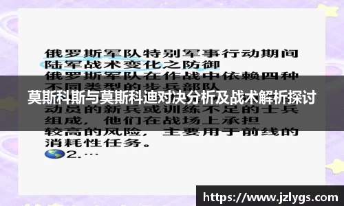 莫斯科斯与莫斯科迪对决分析及战术解析探讨