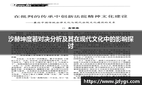 沙赫坤度若对决分析及其在现代文化中的影响探讨