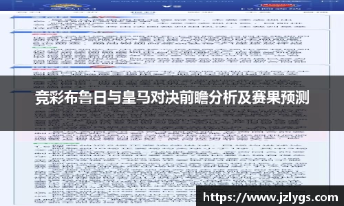 竞彩布鲁日与皇马对决前瞻分析及赛果预测