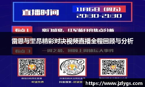 雷恩与里昂精彩对决视频直播全程回顾与分析