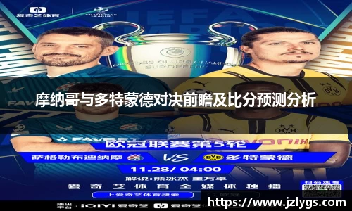 摩纳哥与多特蒙德对决前瞻及比分预测分析