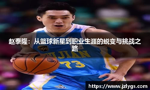赵泰隆：从篮球新星到职业生涯的蜕变与挑战之路